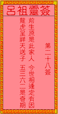 吕祖灵签第二十八签：古人赵子龙佐刘备