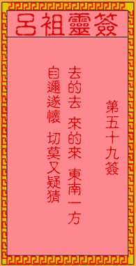 吕祖灵签第五十九签:古人孙权坐镇东吴